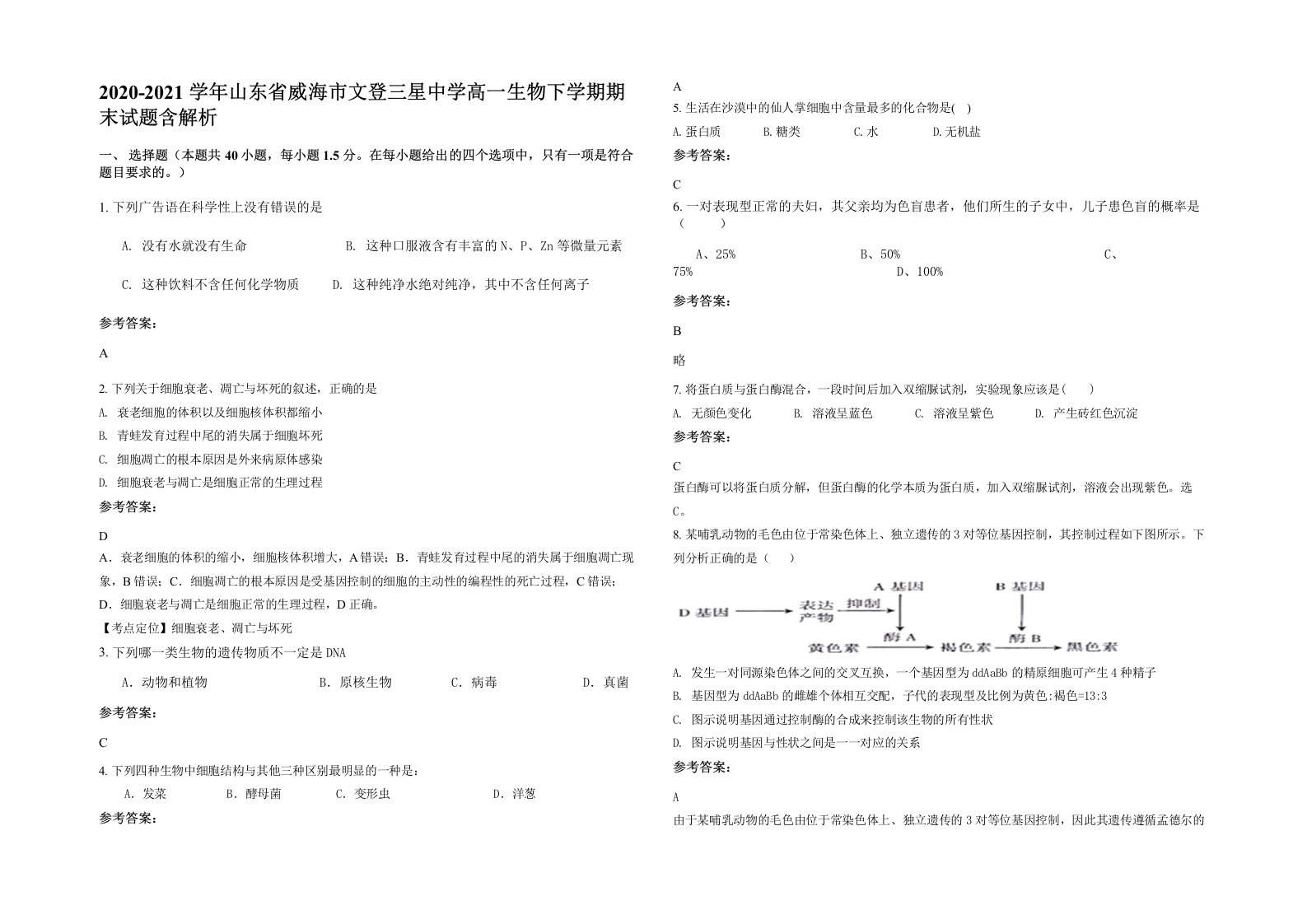 2020-2021学年山东省威海市文登三星中学高一生物下学期期末试题含解析