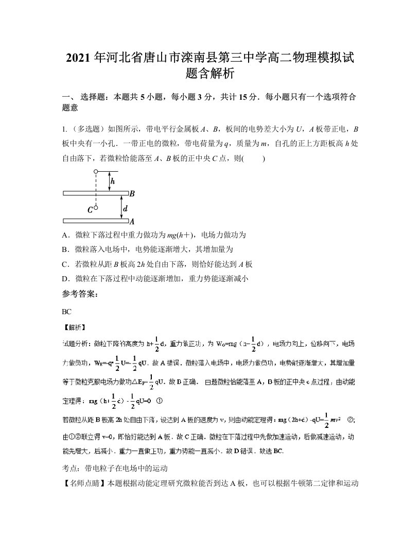 2021年河北省唐山市滦南县第三中学高二物理模拟试题含解析