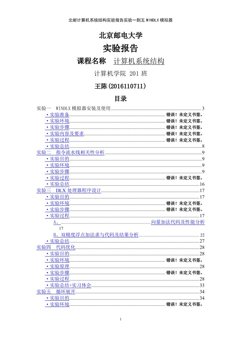 北邮计算机系统结构实验报告实验一到五WINDLX模拟器