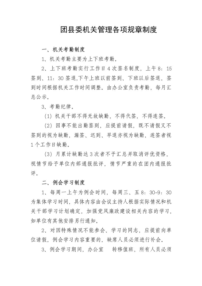 团县委机关管理各项规章制度