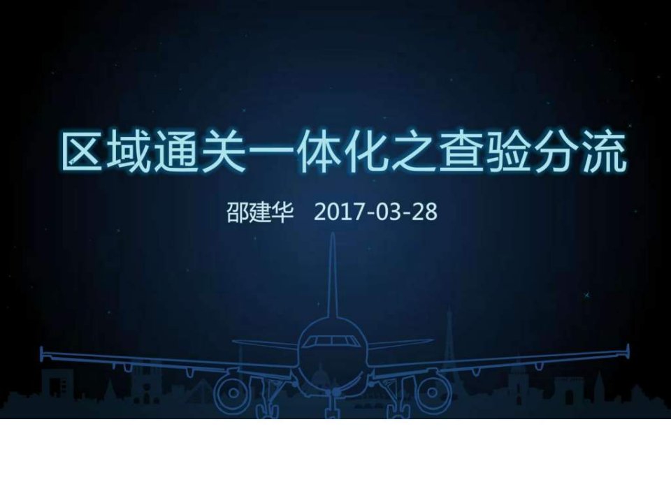 上海南京海关简化区域通关一体化查验分流措施201....ppt