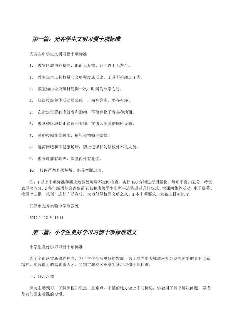 光谷学生文明习惯十项标准[修改版]