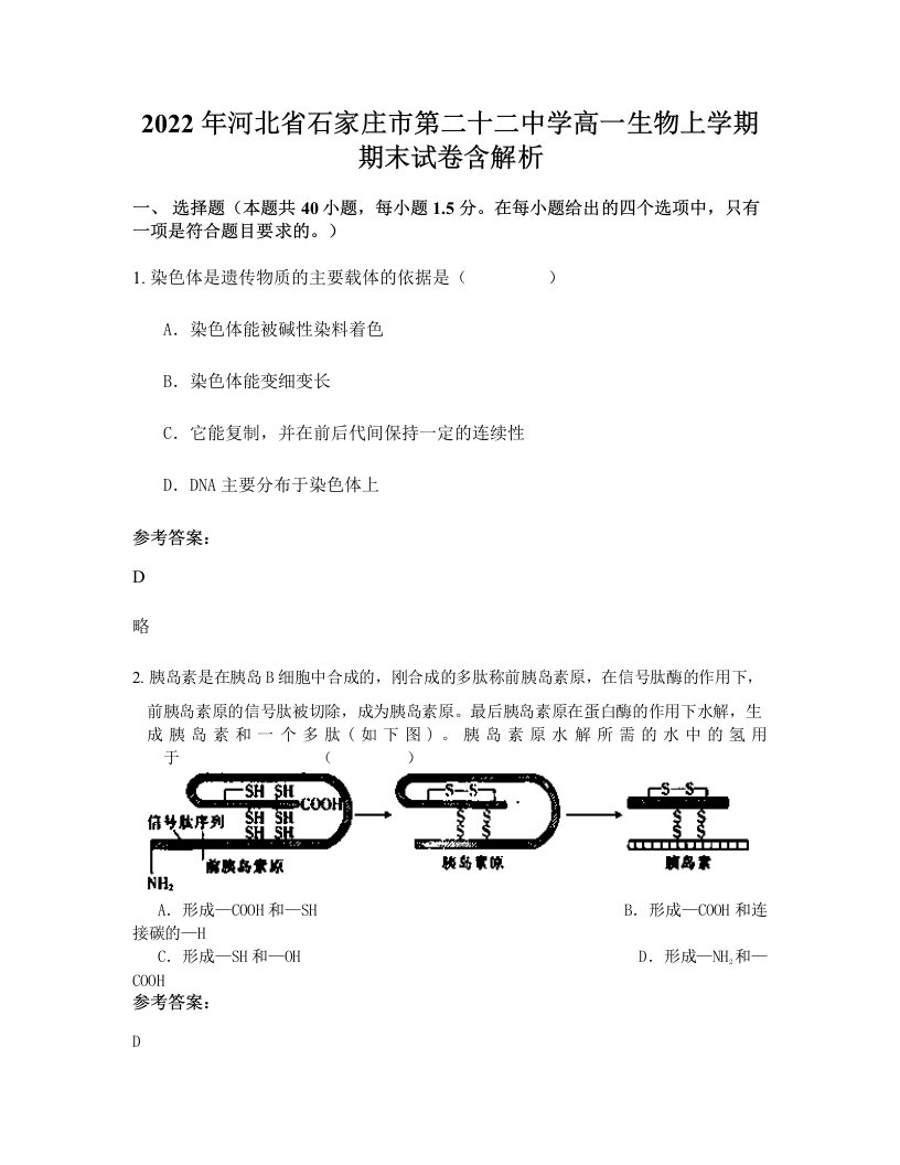 2022年河北省石家庄市第二十二中学高一生物上学期期末试卷含解析