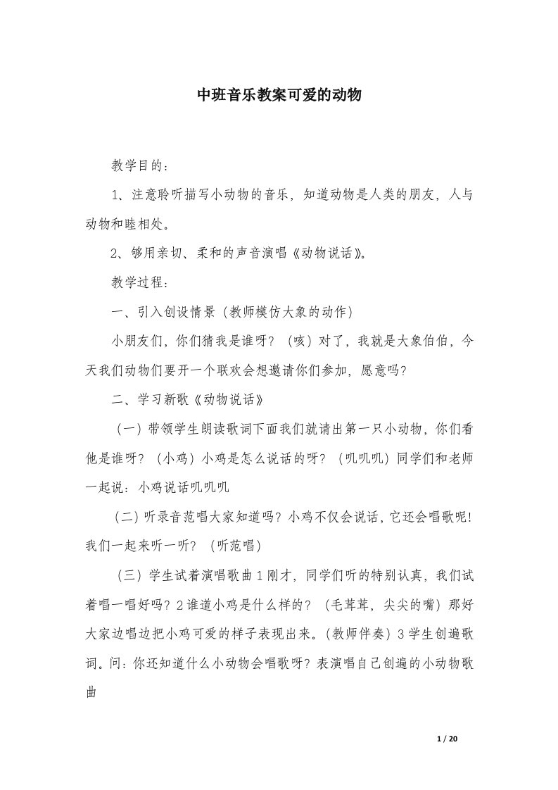 中班音乐教案可爱的动物