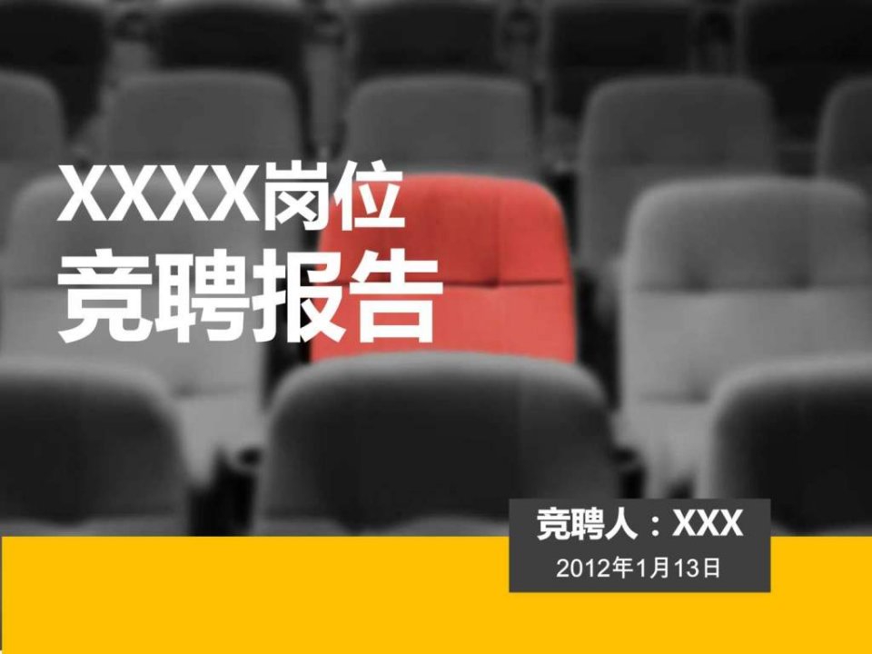 岗位竞聘报告ppt模板.ppt