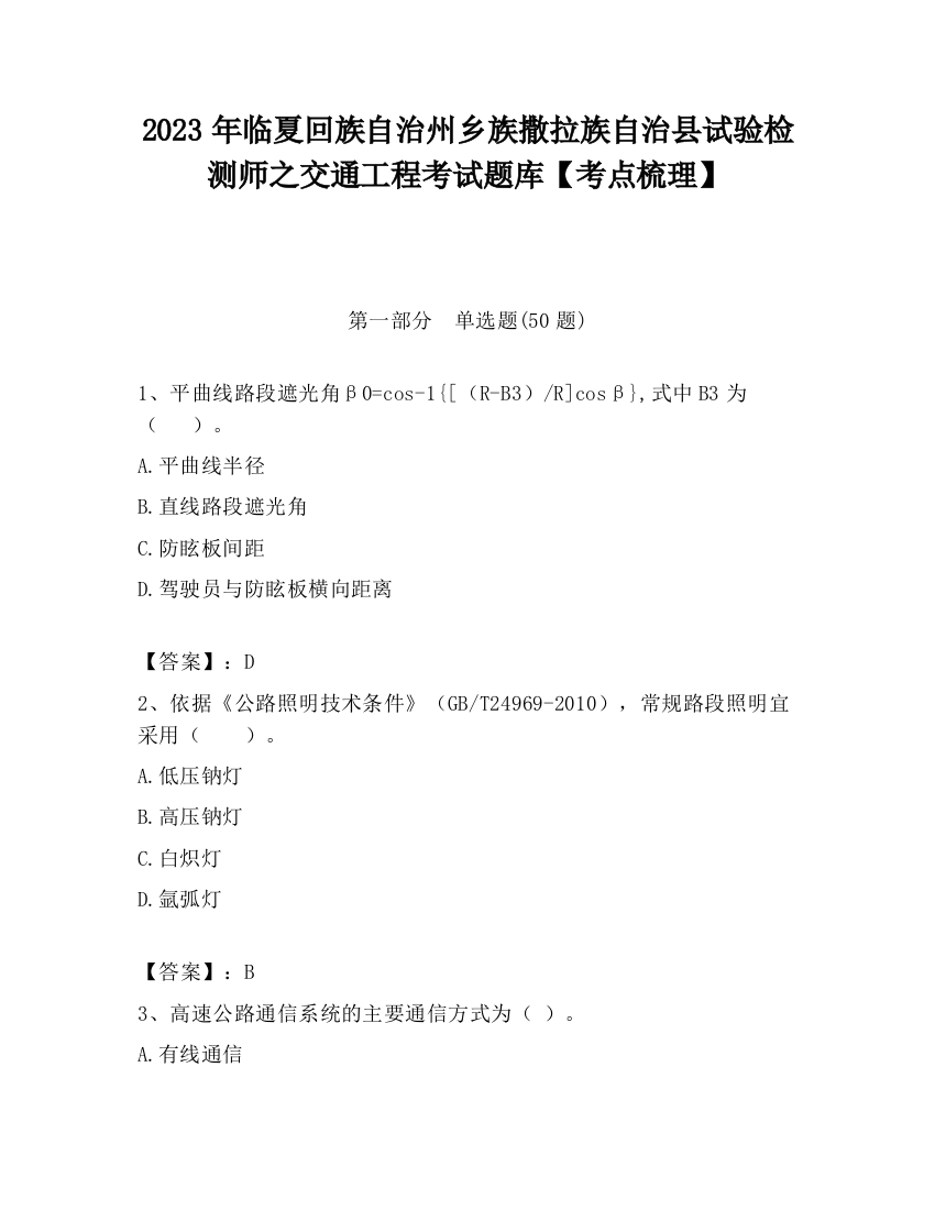 2023年临夏回族自治州乡族撒拉族自治县试验检测师之交通工程考试题库【考点梳理】