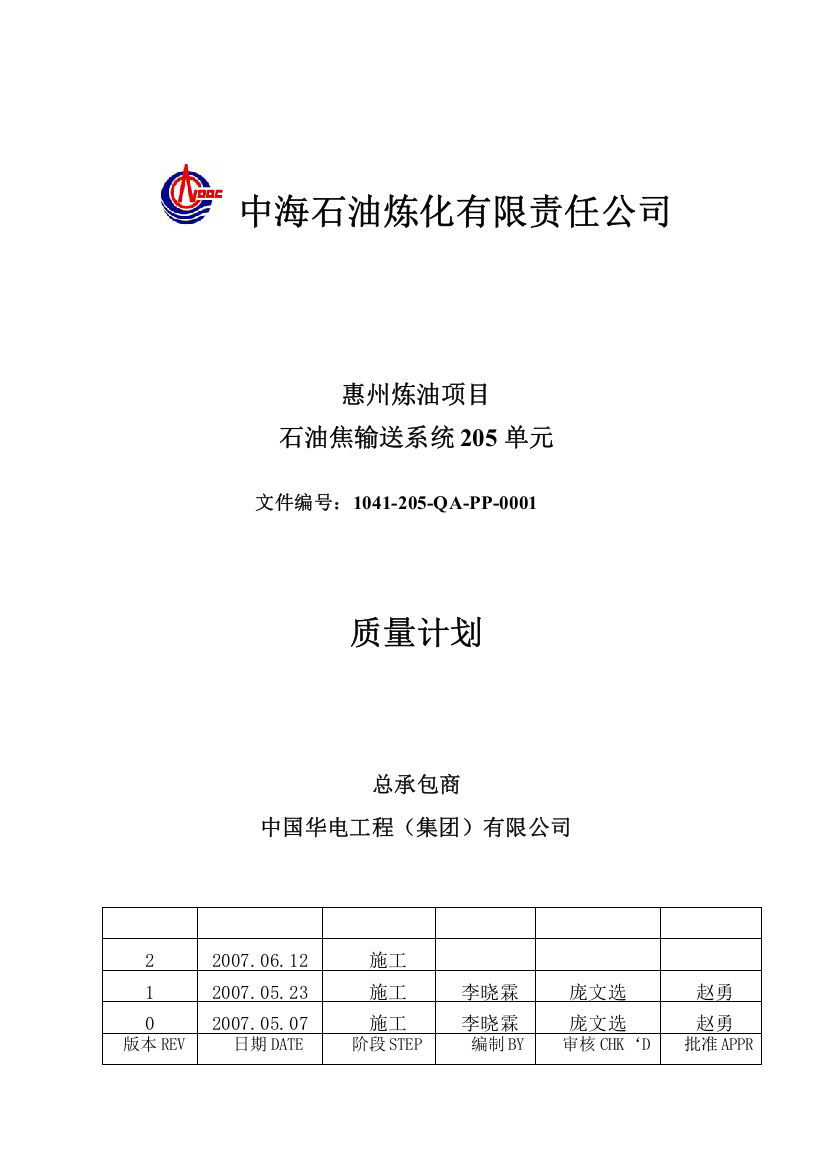 石油焦输送系统《质量计划》最终版0612