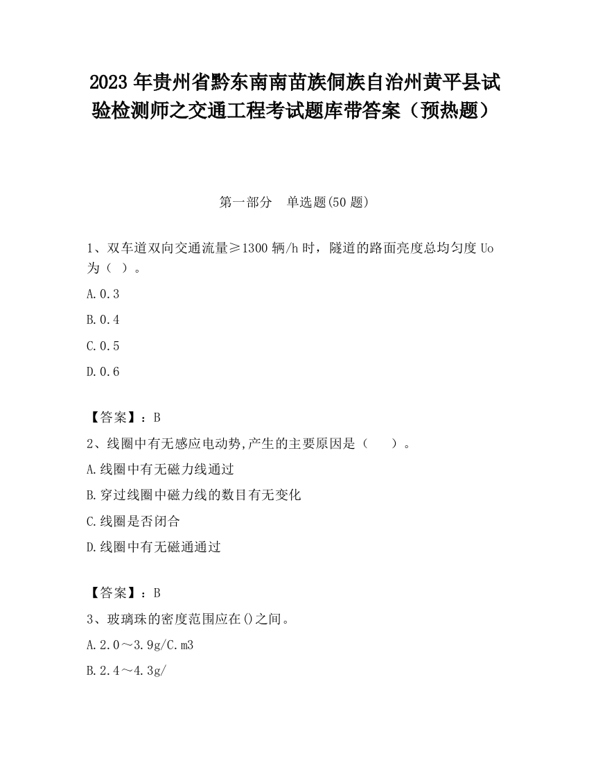 2023年贵州省黔东南南苗族侗族自治州黄平县试验检测师之交通工程考试题库带答案（预热题）