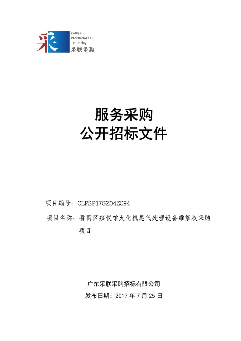 番禺区殡仪馆火化机尾气处理设备维修权采购项目招标文件