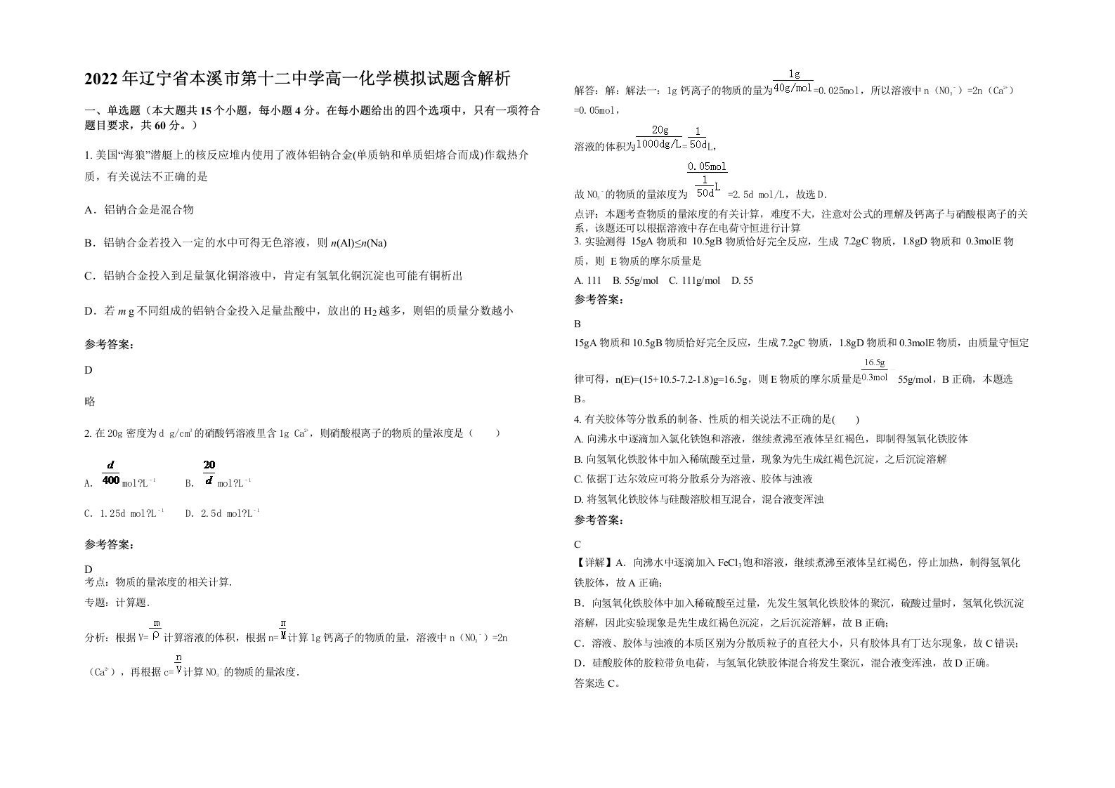 2022年辽宁省本溪市第十二中学高一化学模拟试题含解析