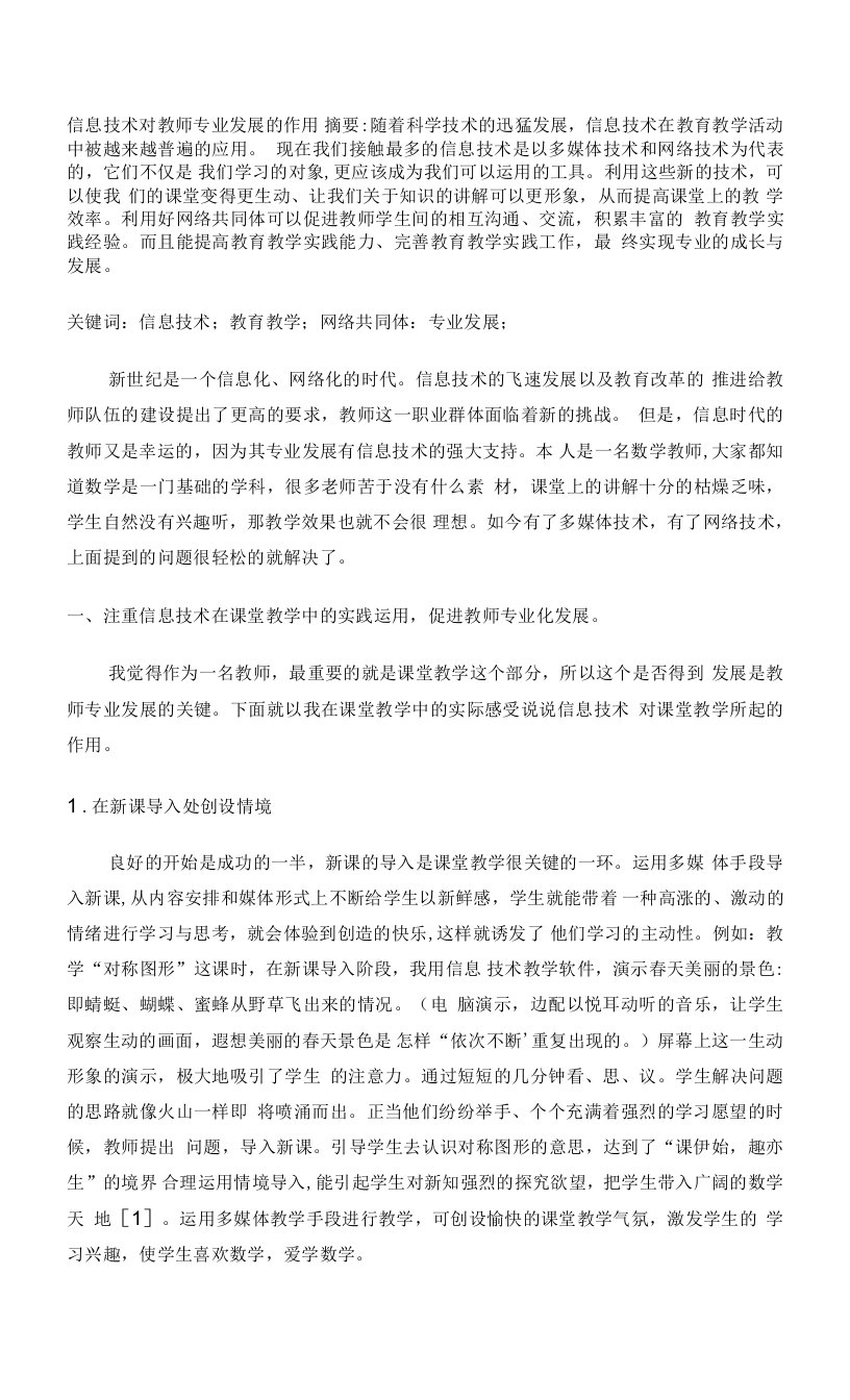 【2023】信息技术对教师专业发展的作用-2篇合编