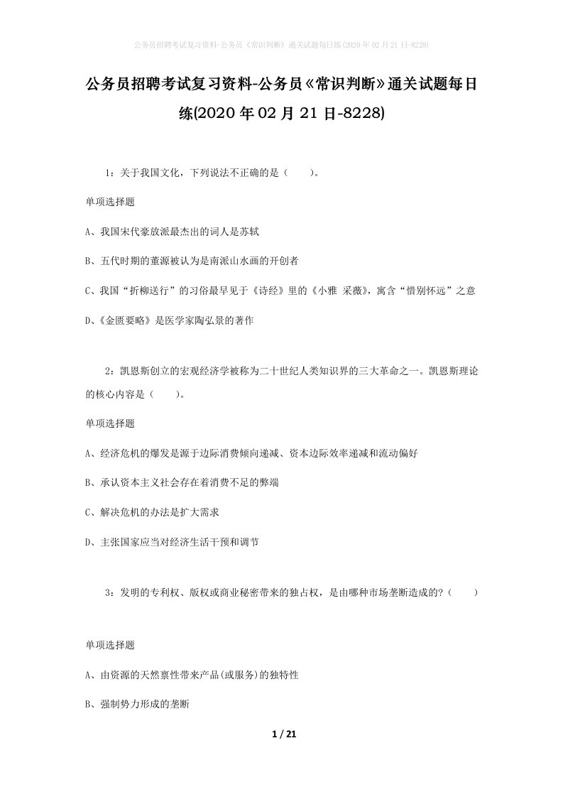 公务员招聘考试复习资料-公务员常识判断通关试题每日练2020年02月21日-8228