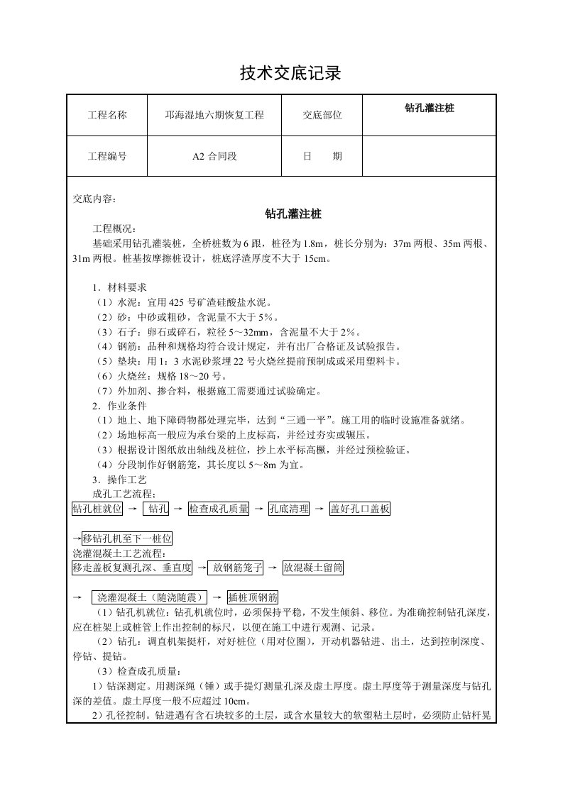 钻孔灌注桩技术交底