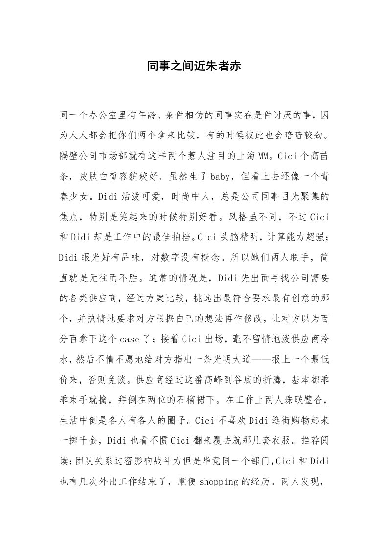 心得体会范文_经验交流材料_同事之间近朱者赤