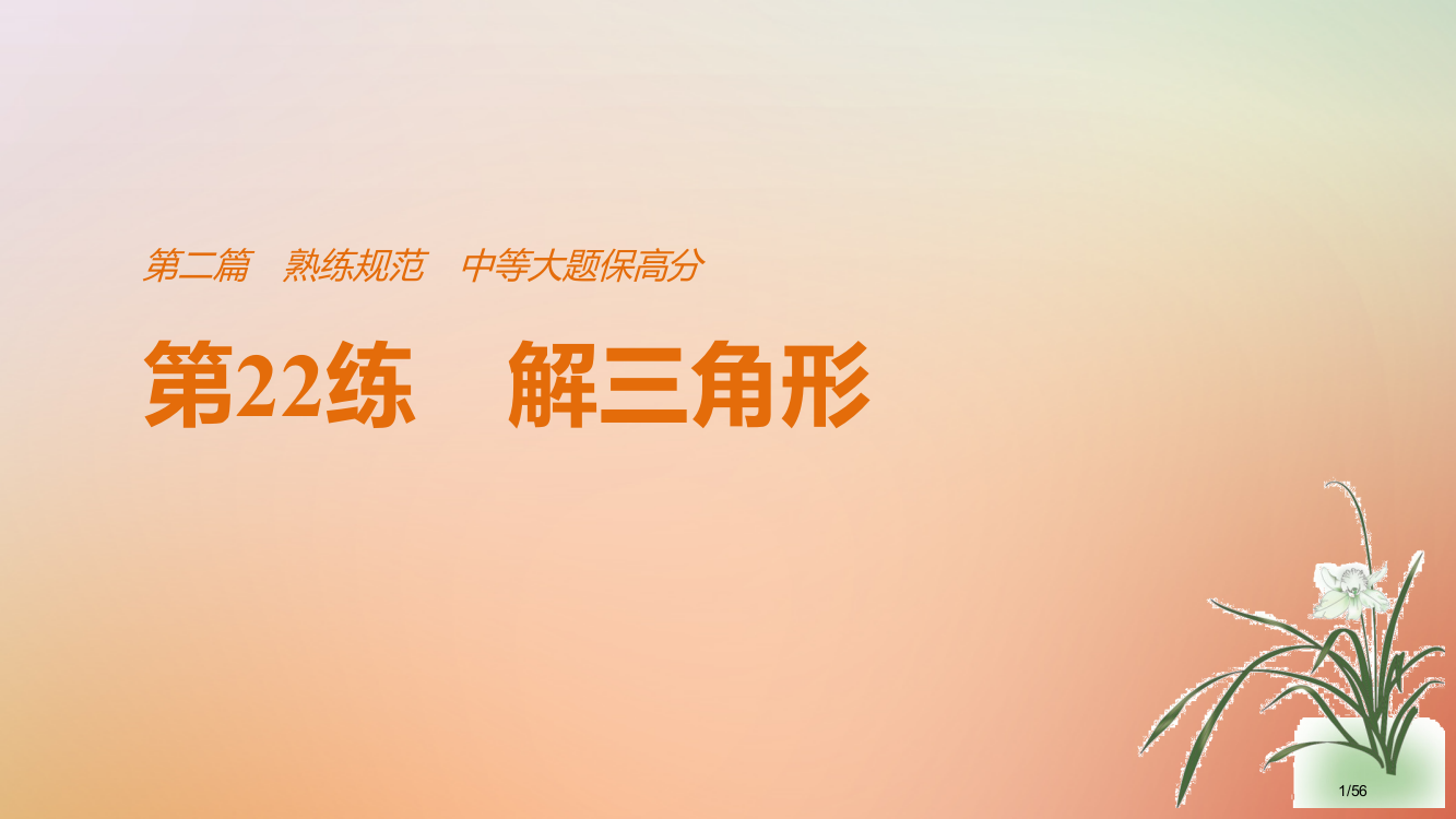 高考数学复习第二篇熟练规范中档大题保高分第22练解三角形文市赛课公开课一等奖省名师优质课获奖PPT课