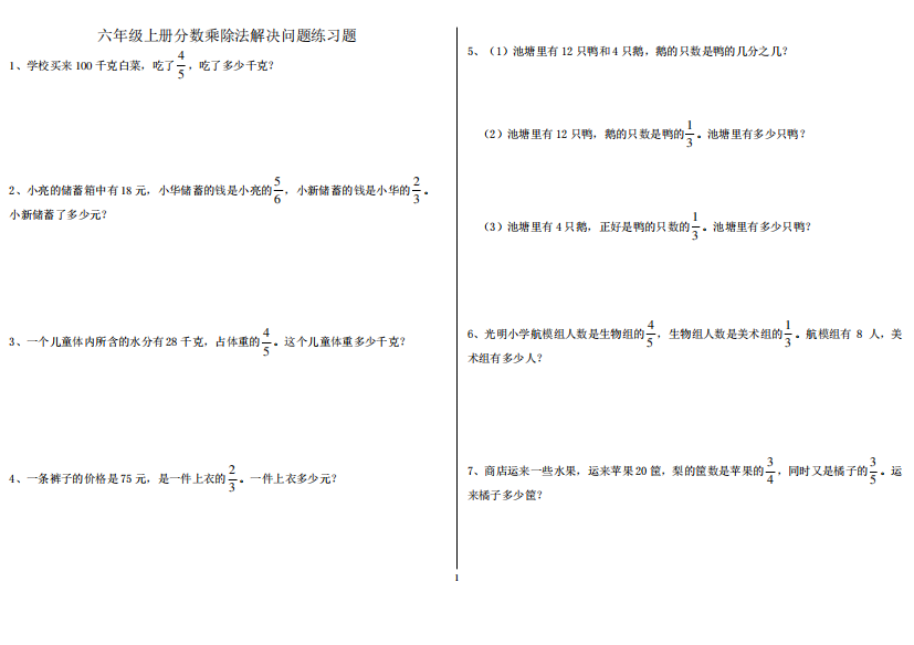 六年级上册分数乘除法解决问题专项练习题