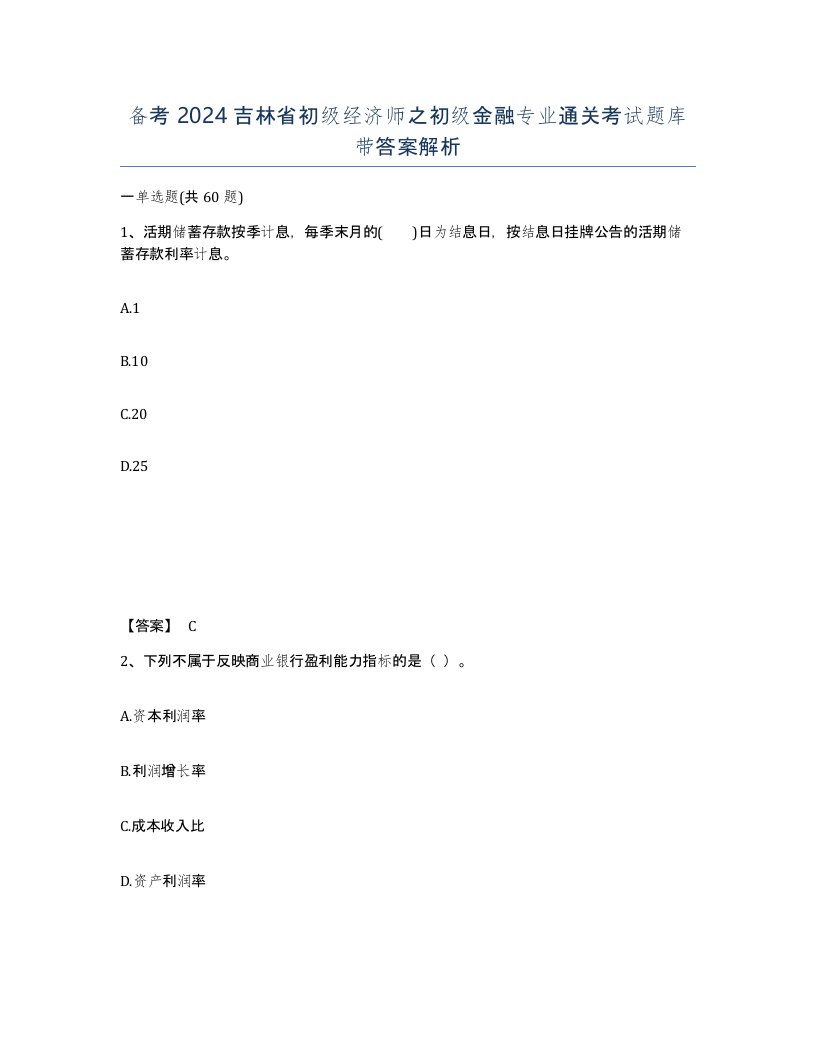 备考2024吉林省初级经济师之初级金融专业通关考试题库带答案解析