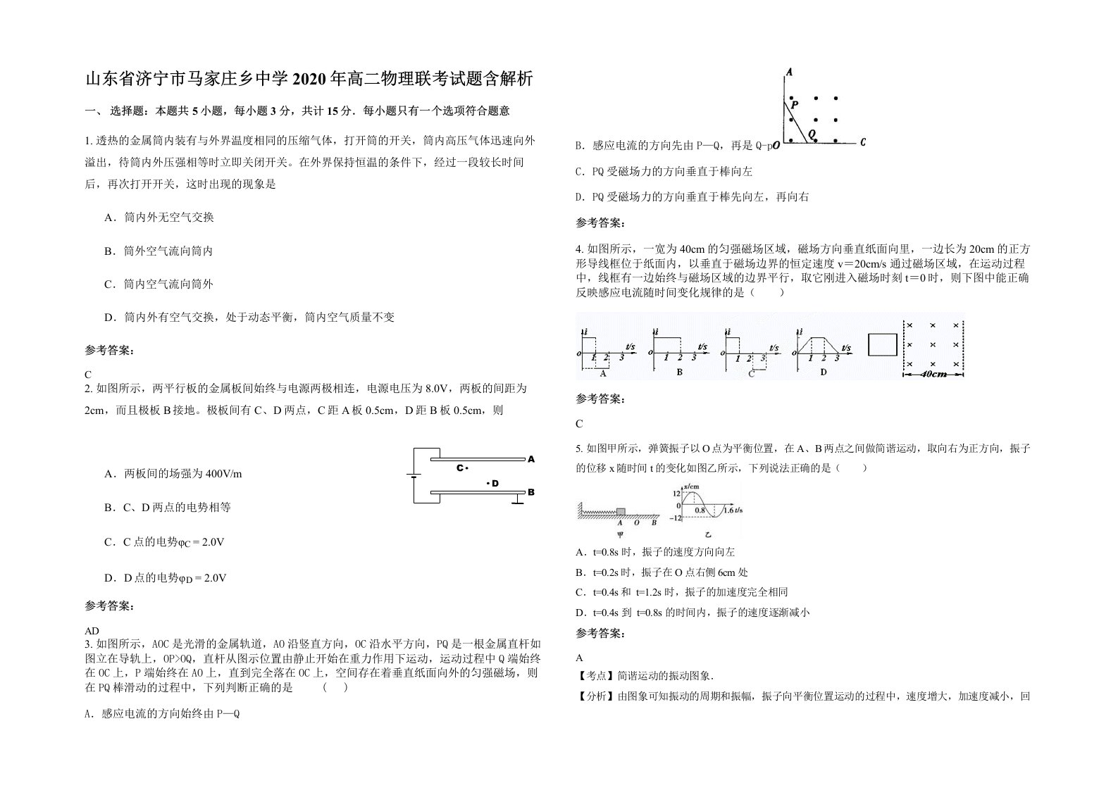 山东省济宁市马家庄乡中学2020年高二物理联考试题含解析