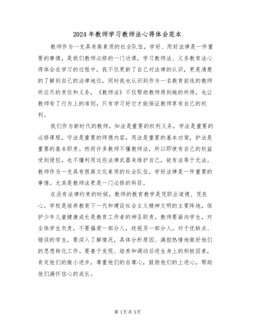 2024年教师学习教师法心得体会范本（2篇）