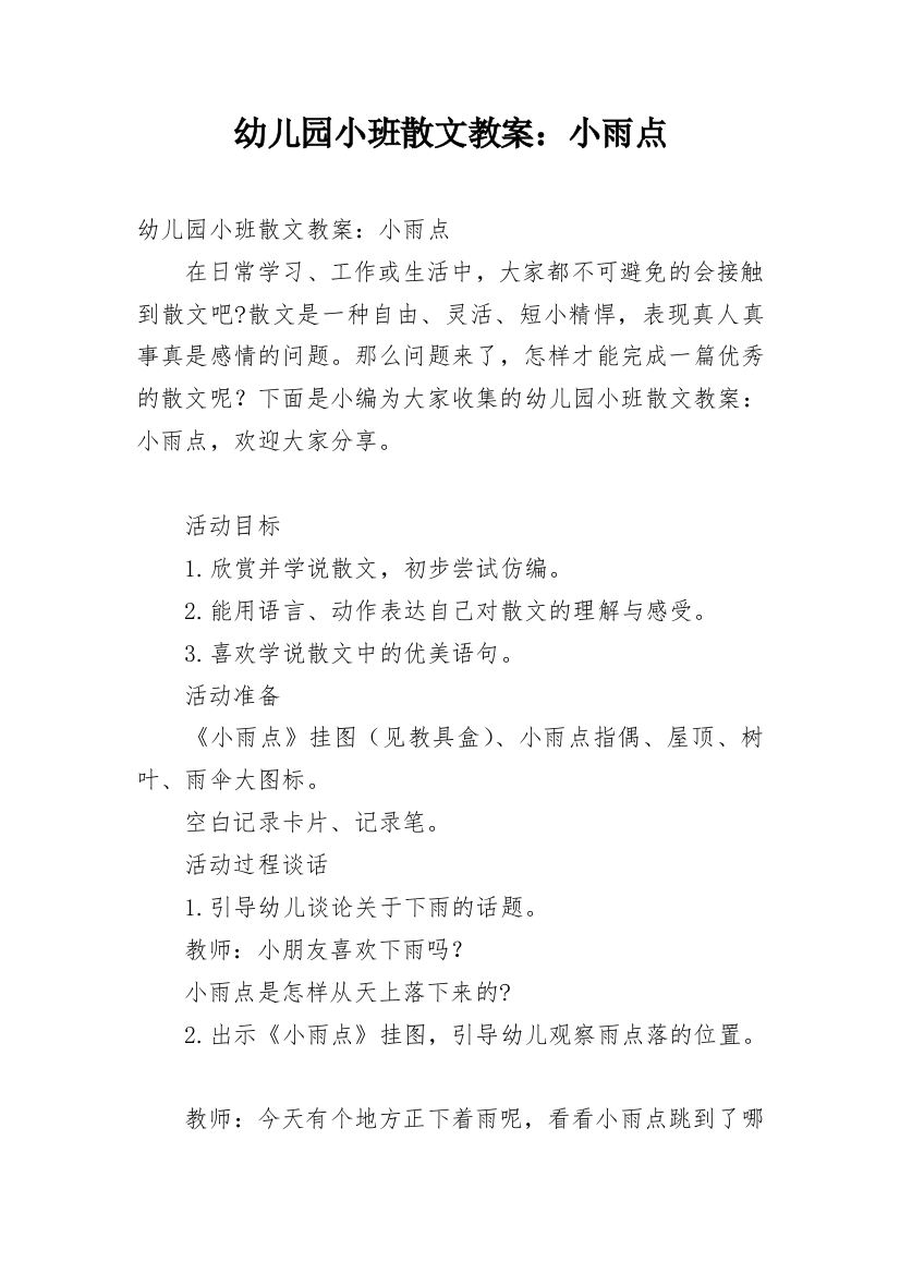 幼儿园小班散文教案：小雨点