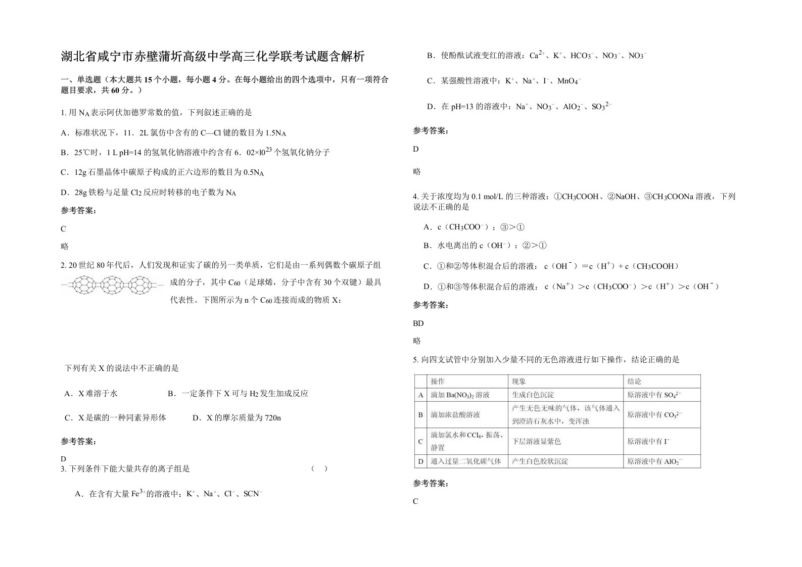 湖北省咸宁市赤壁蒲圻高级中学高三化学联考试题含解析