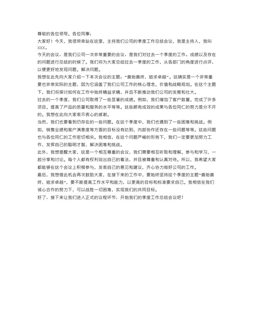 季度工作总结会议主持词开场白