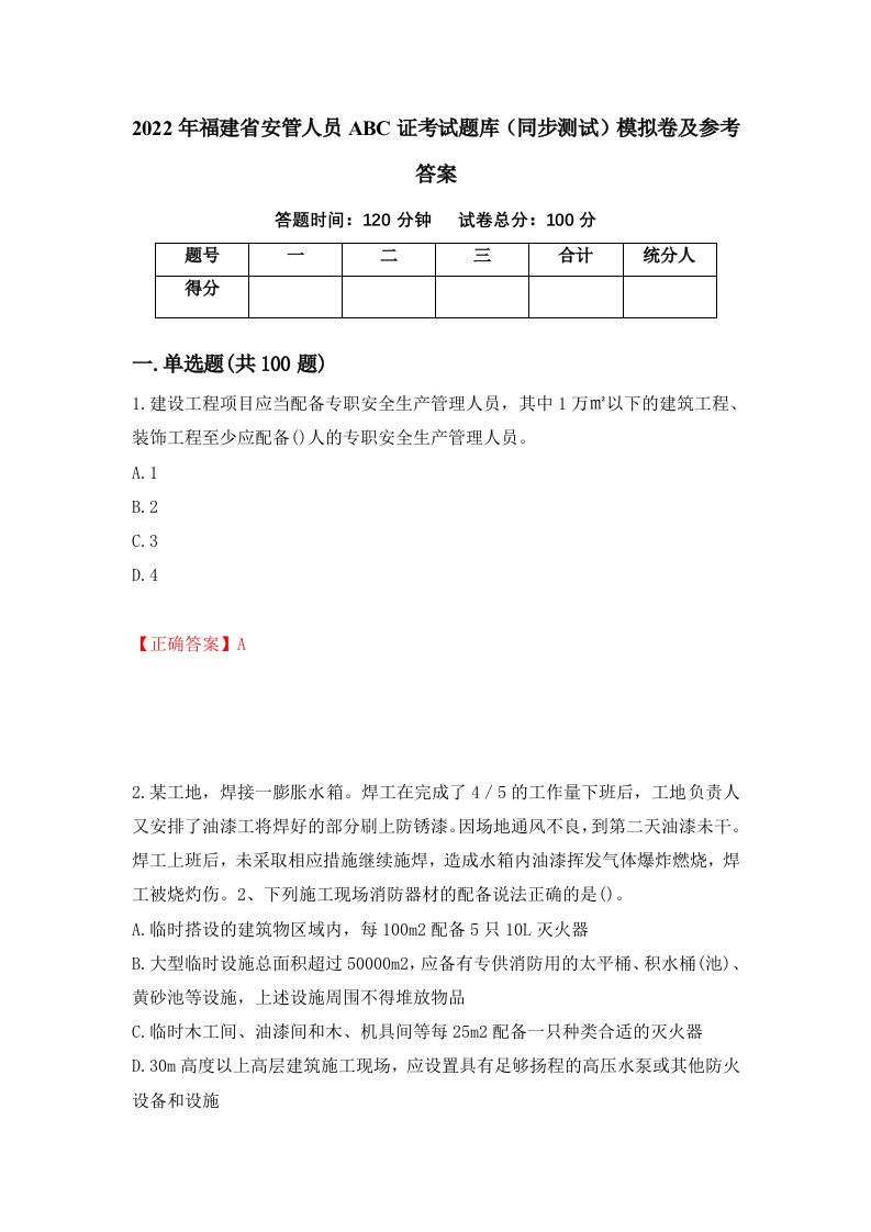 2022年福建省安管人员ABC证考试题库同步测试模拟卷及参考答案第8次