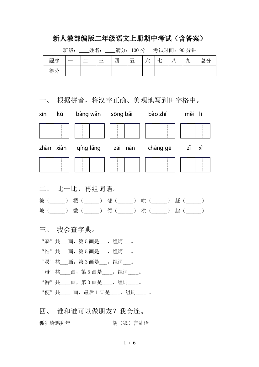 新人教部编版二年级语文上册期中考试(含答案)