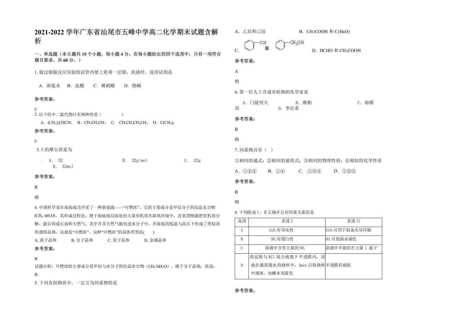 2021-2022学年广东省汕尾市五峰中学高二化学期末试题含解析