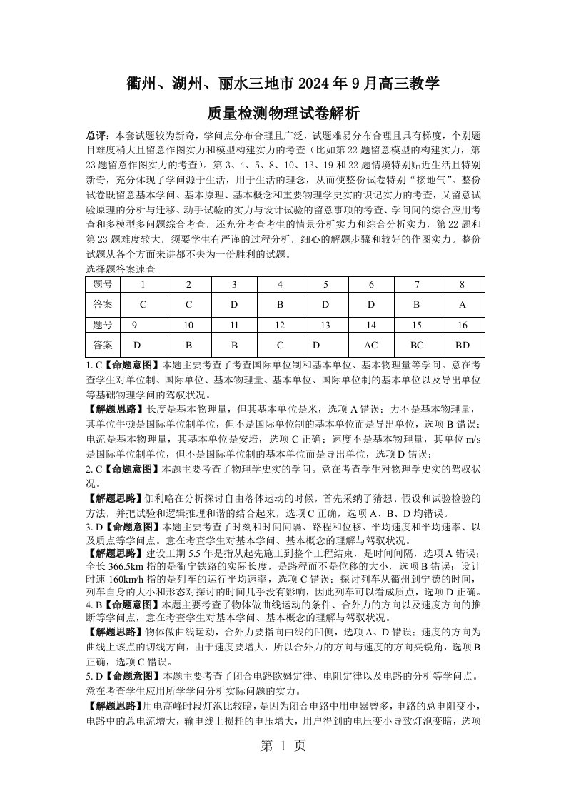 衢州、湖州、丽水三地市2024年9月高三教学质量检测物理试卷解析