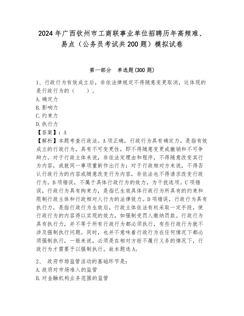 2024年广西钦州市工商联事业单位招聘历年高频难、易点（公务员考试共200题）模拟试卷带答案（综合题）