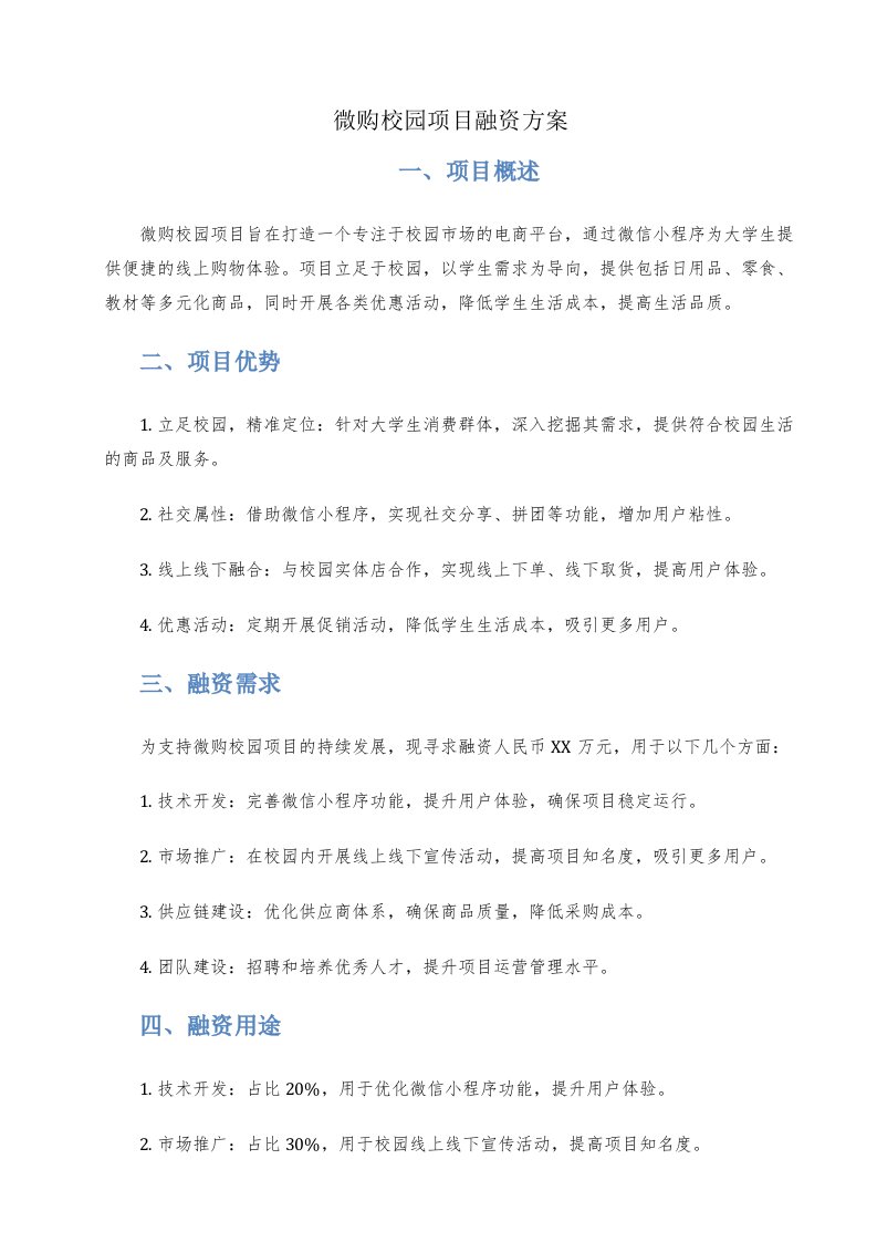 微购校园项目融资方案