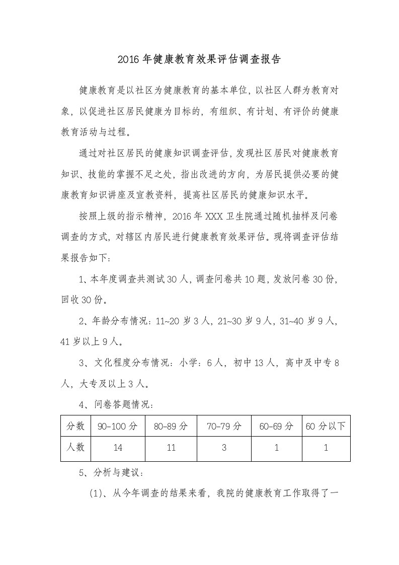 健康教育效果评估