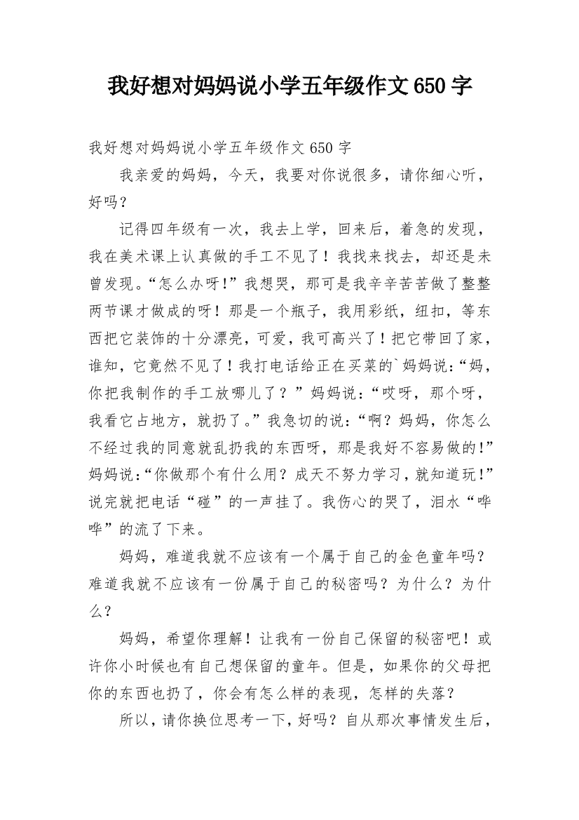 我好想对妈妈说小学五年级作文650字