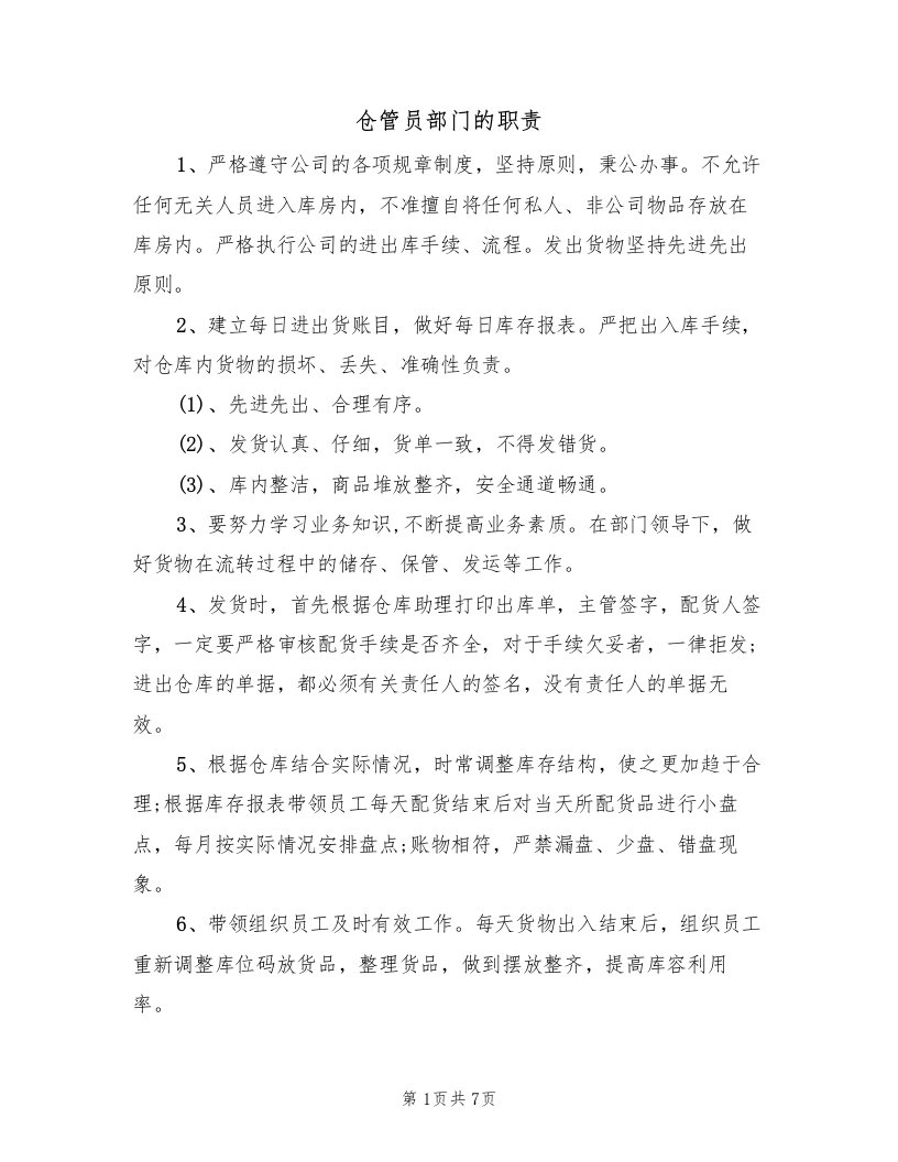 仓管员部门的职责（3篇）