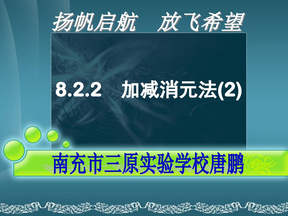 南充市三原实验学校《8.2消元》（加减消元法）