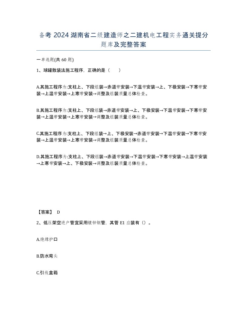 备考2024湖南省二级建造师之二建机电工程实务通关提分题库及完整答案