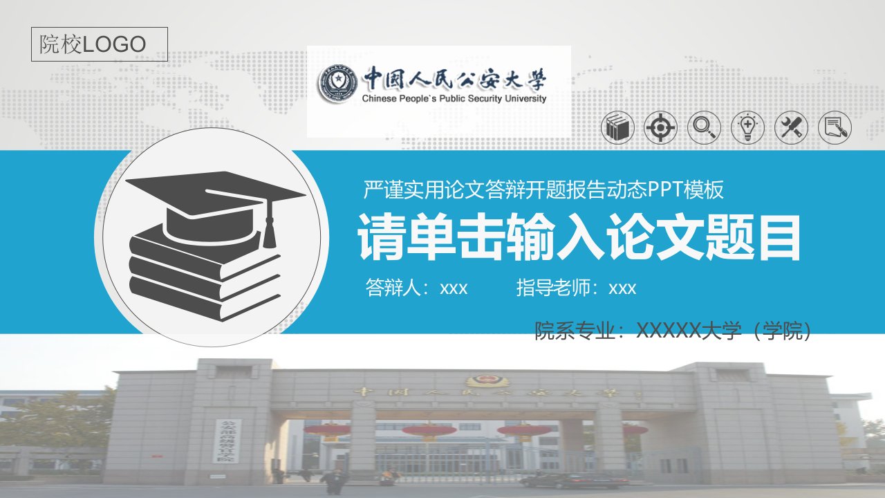 中国人民公安大学严谨实用大学生毕业论文答辩学术、课题汇报动态模板