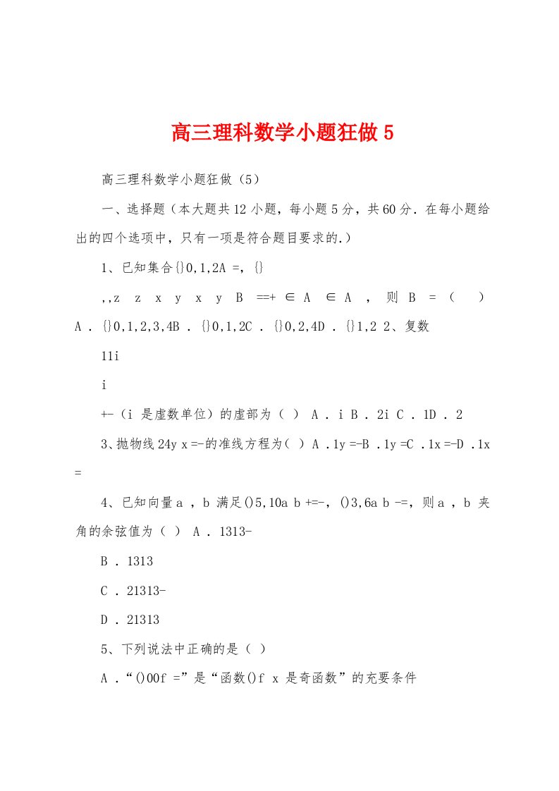 高三理科数学小题狂做5