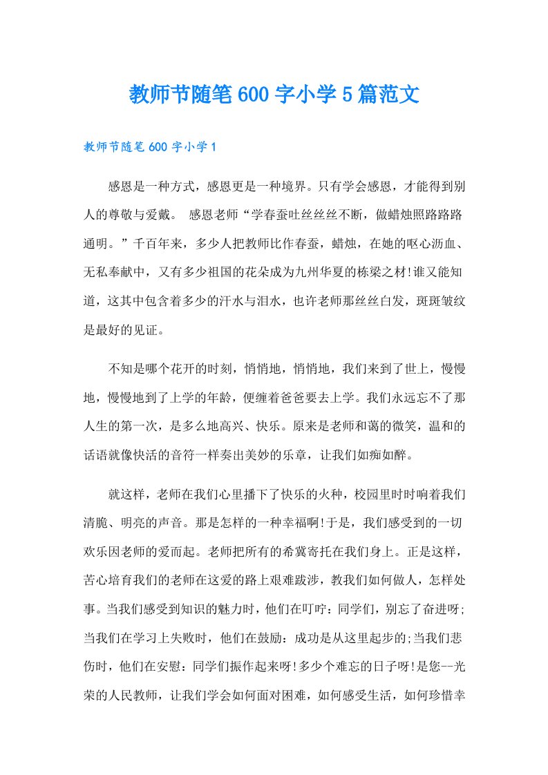 教师节随笔600字小学5篇范文