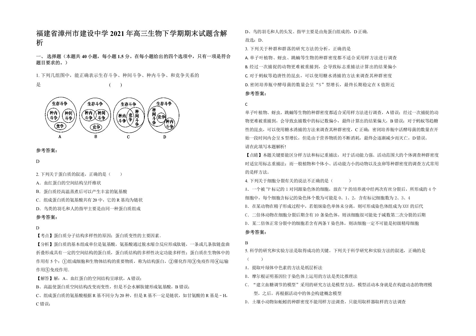 福建省漳州市建设中学2021年高三生物下学期期末试题含解析