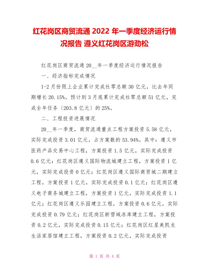 红花岗区商贸流通2022年一季度经济运行情况报告遵义红花岗区游劲松