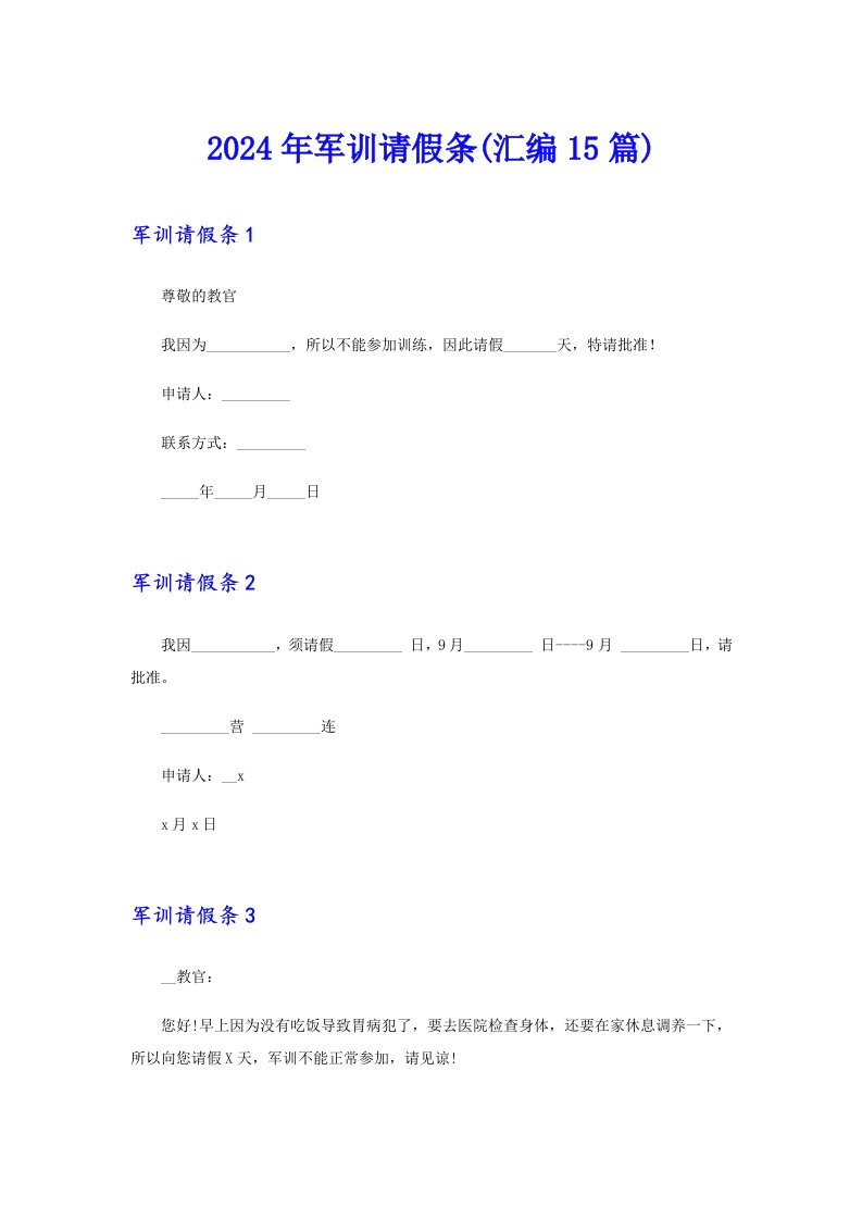 2024年军训请假条(汇编15篇)