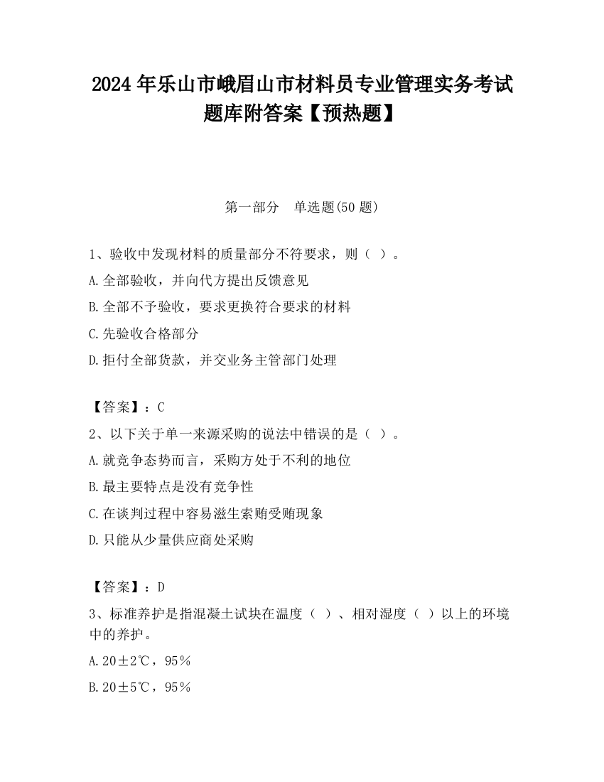 2024年乐山市峨眉山市材料员专业管理实务考试题库附答案【预热题】