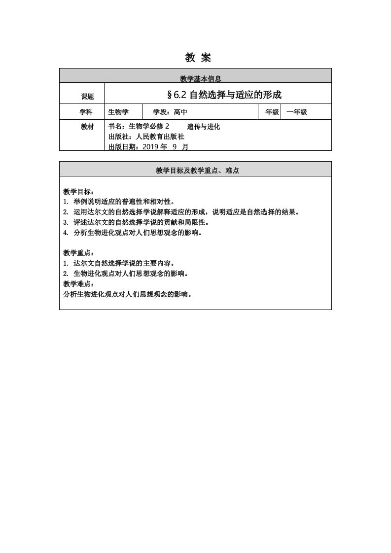 高一生物学人教版必修2自然选择与适应的形成教案