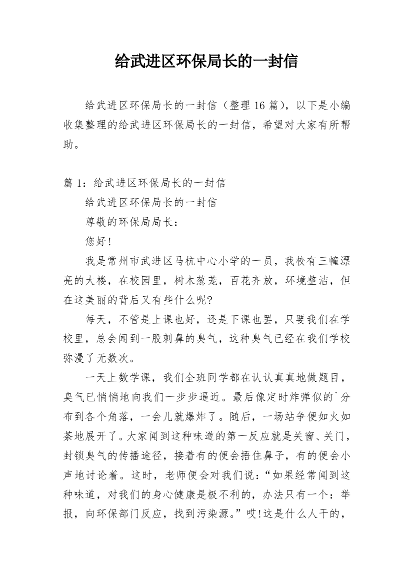 给武进区环保局长的一封信