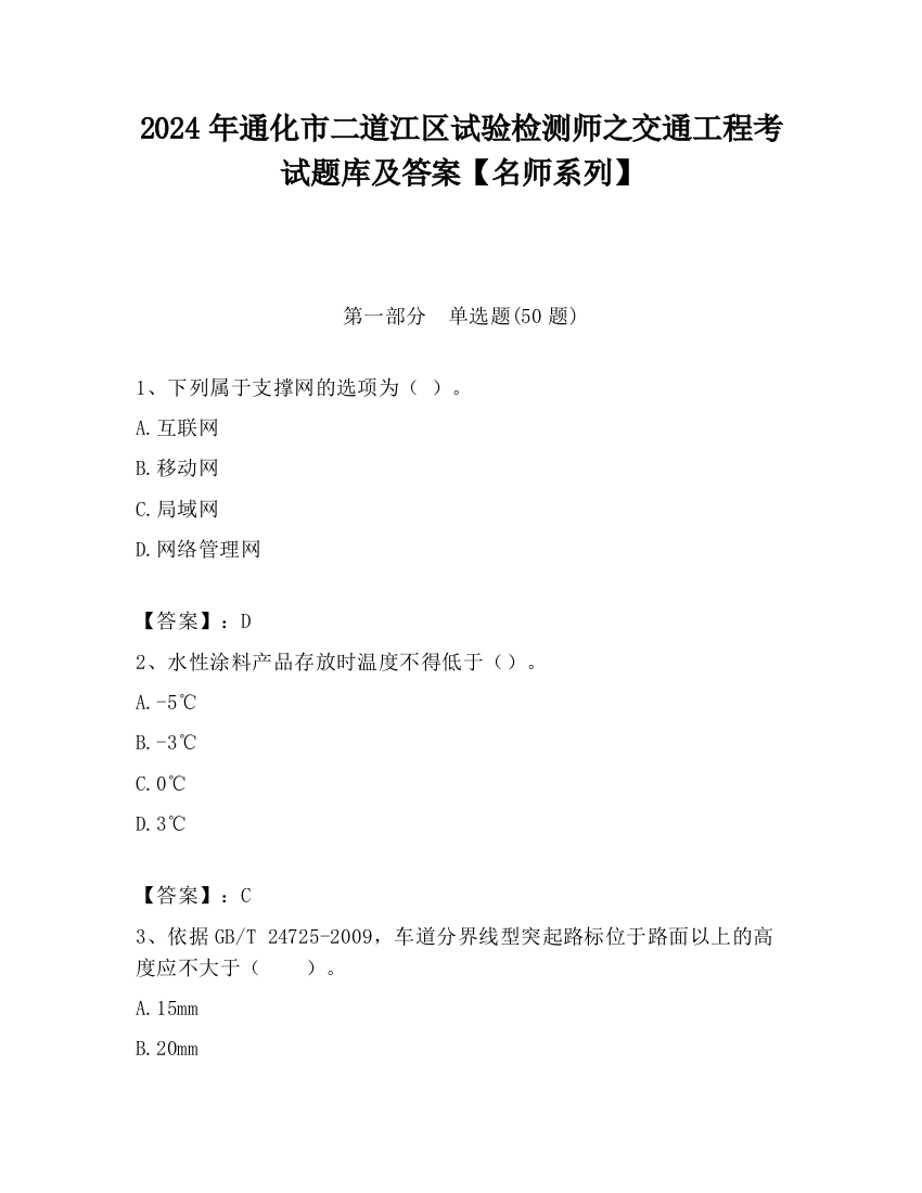 2024年通化市二道江区试验检测师之交通工程考试题库及答案【名师系列】