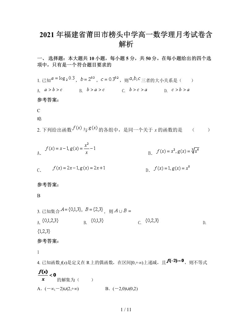 2021年福建省莆田市榜头中学高一数学理月考试卷含解析