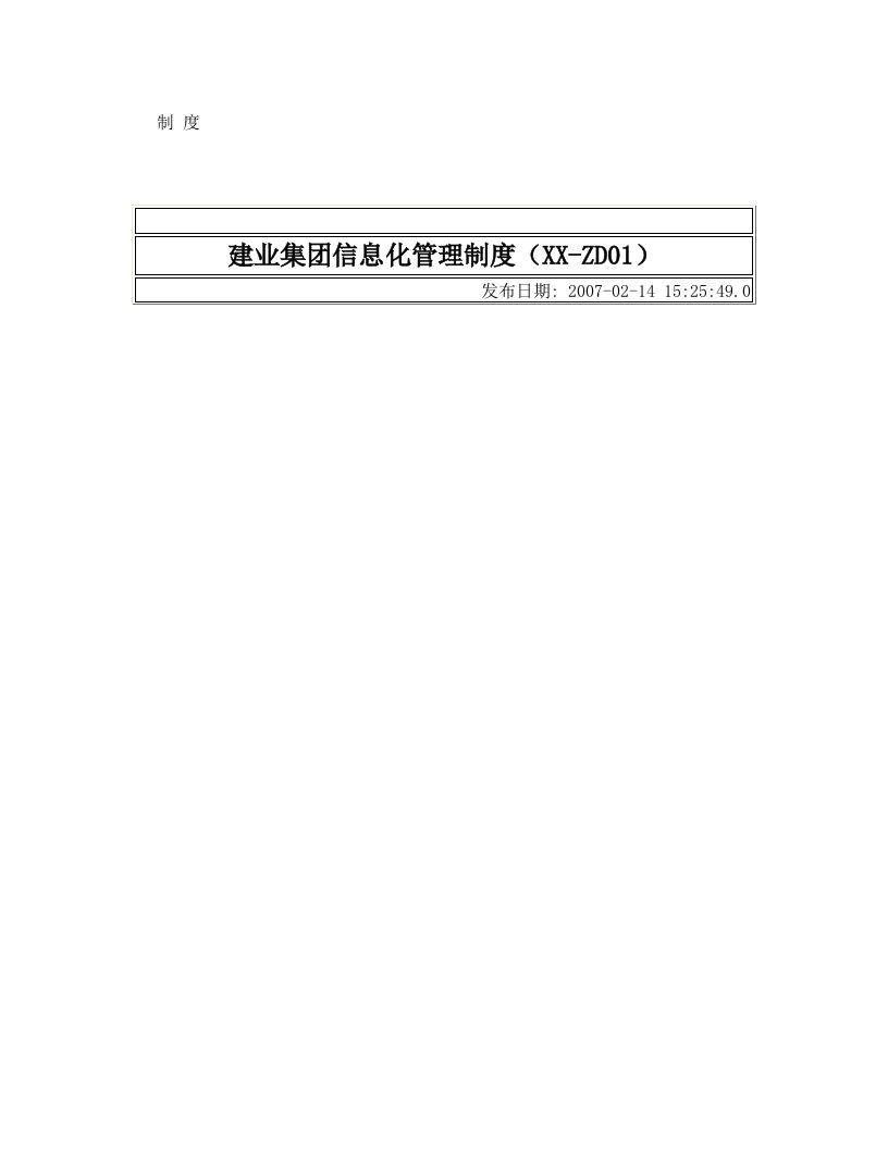 建业集团信息化管理制度