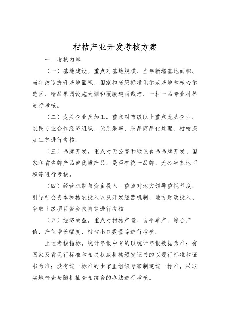 2022年柑桔产业开发考核方案